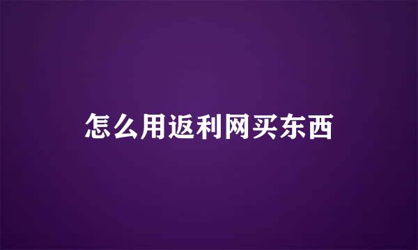 怎么用返利网买东西