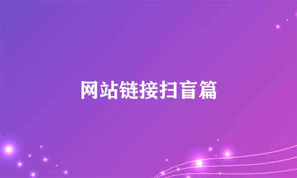 网站链接扫盲篇