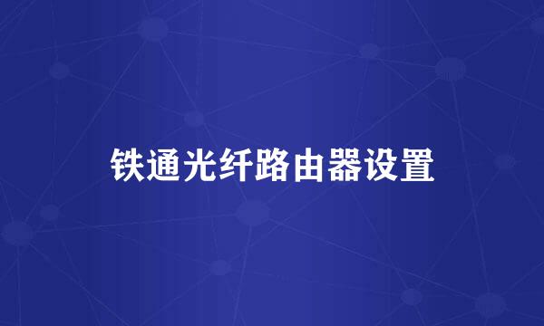 铁通光纤路由器设置