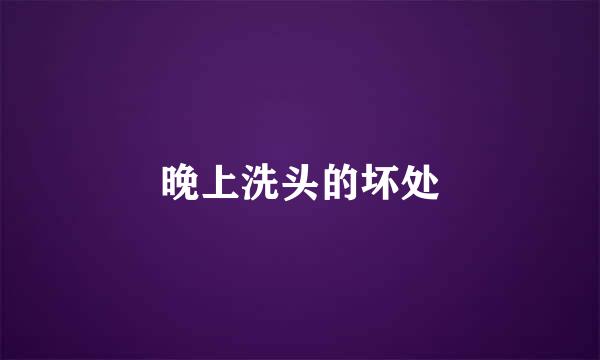 晚上洗头的坏处