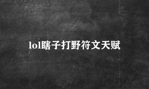 lol瞎子打野符文天赋
