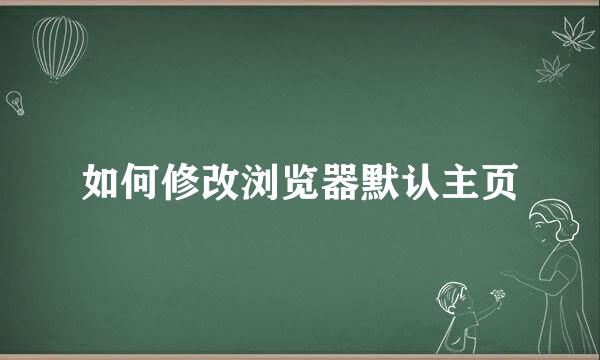 如何修改浏览器默认主页