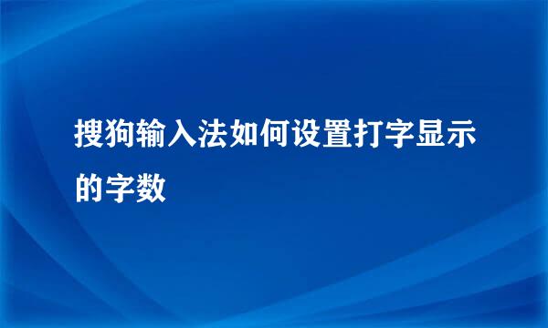 搜狗输入法如何设置打字显示的字数