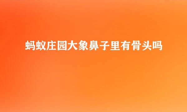 蚂蚁庄园大象鼻子里有骨头吗
