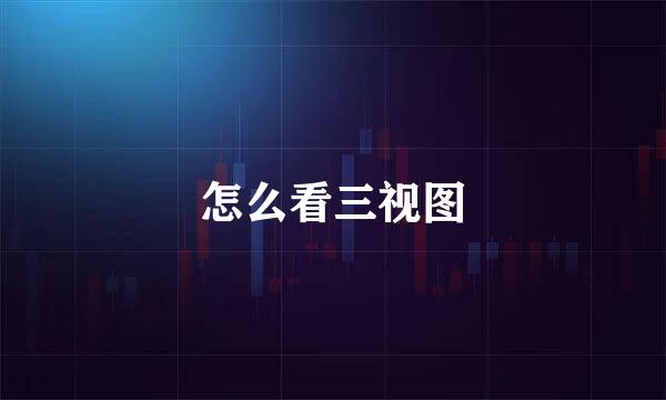 怎么看三视图