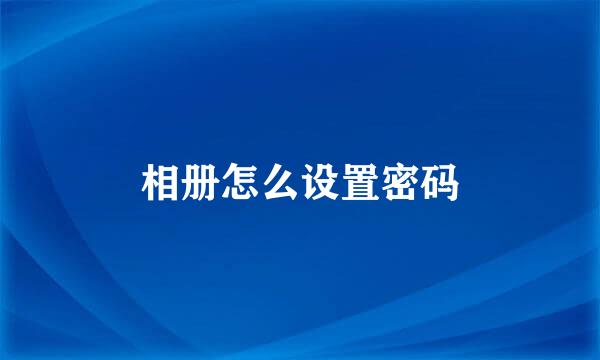 相册怎么设置密码