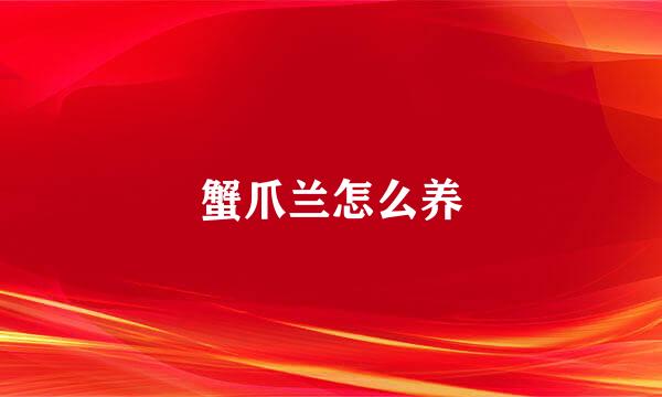 蟹爪兰怎么养