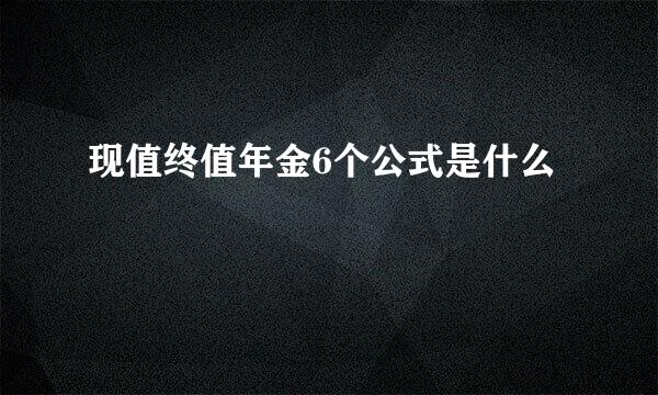 现值终值年金6个公式是什么
