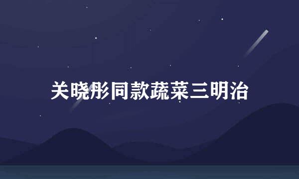 关晓彤同款蔬菜三明治