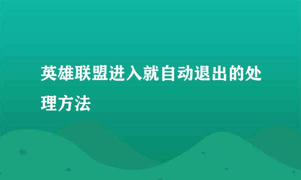 英雄联盟进入就自动退出的处理方法