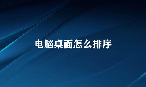 电脑桌面怎么排序