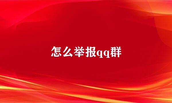 怎么举报qq群