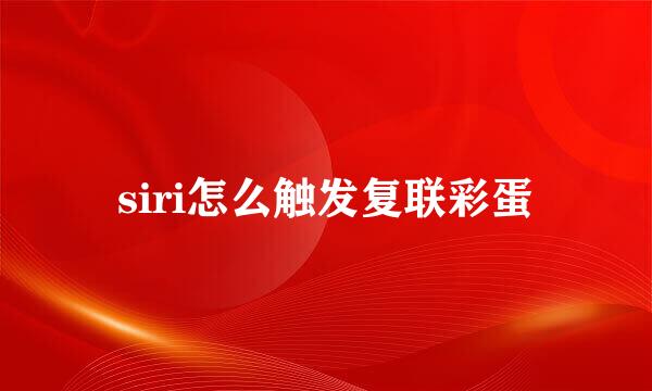 siri怎么触发复联彩蛋