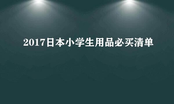 2017日本小学生用品必买清单