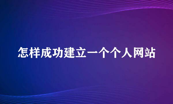 怎样成功建立一个个人网站