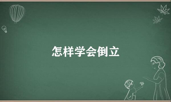 怎样学会倒立