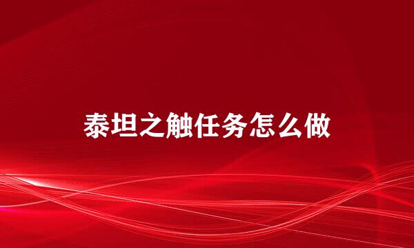 泰坦之触任务怎么做
