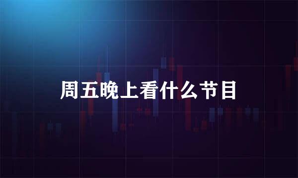 周五晚上看什么节目