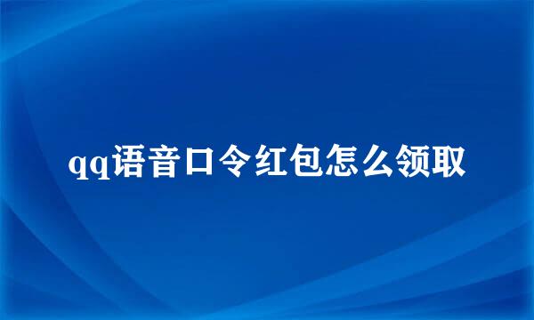 qq语音口令红包怎么领取
