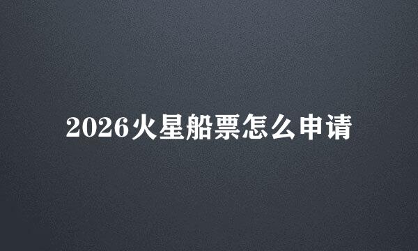 2026火星船票怎么申请