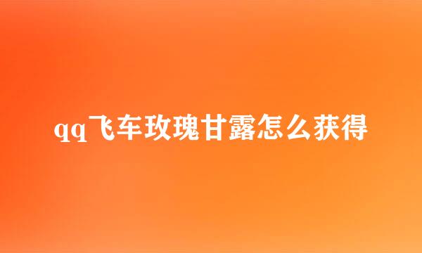 qq飞车玫瑰甘露怎么获得