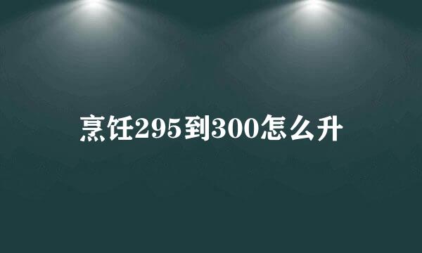 烹饪295到300怎么升
