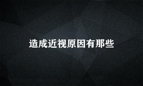 造成近视原因有那些