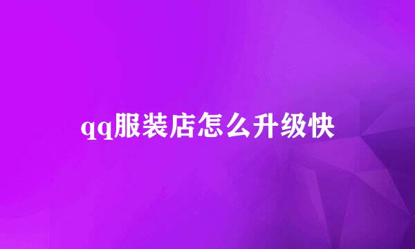 qq服装店怎么升级快