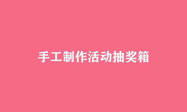手工制作活动抽奖箱