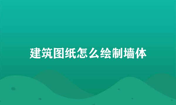 建筑图纸怎么绘制墙体