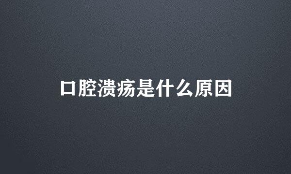 口腔溃疡是什么原因