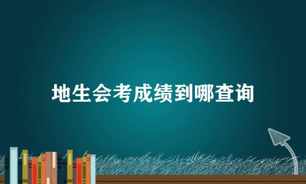 地生会考成绩到哪查询