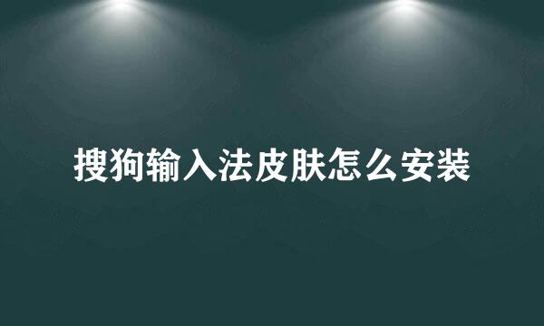 搜狗输入法皮肤怎么安装