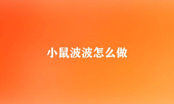 小鼠波波怎么做