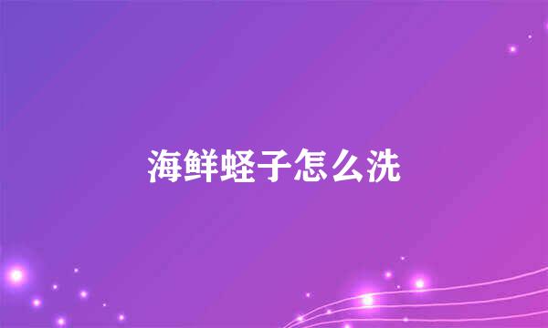海鲜蛏子怎么洗