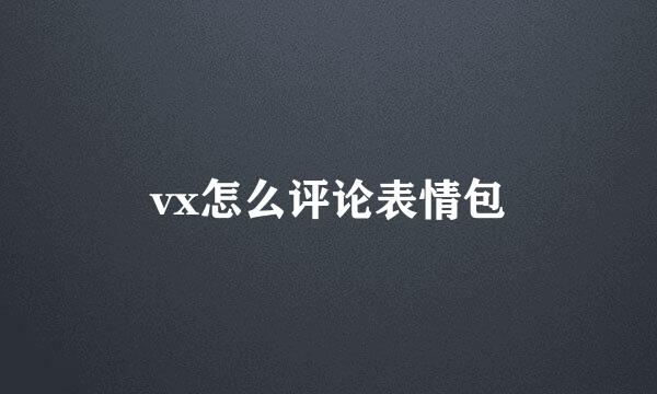 vx怎么评论表情包