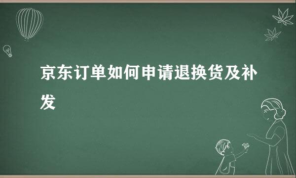 京东订单如何申请退换货及补发