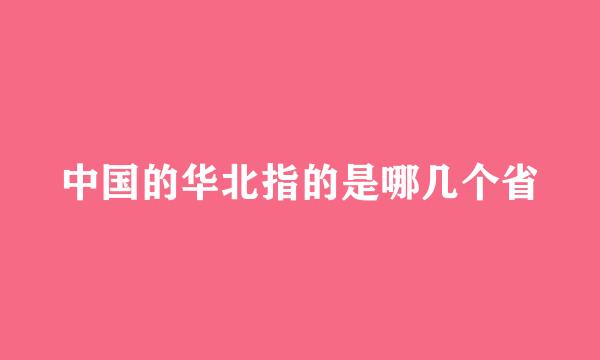 中国的华北指的是哪几个省