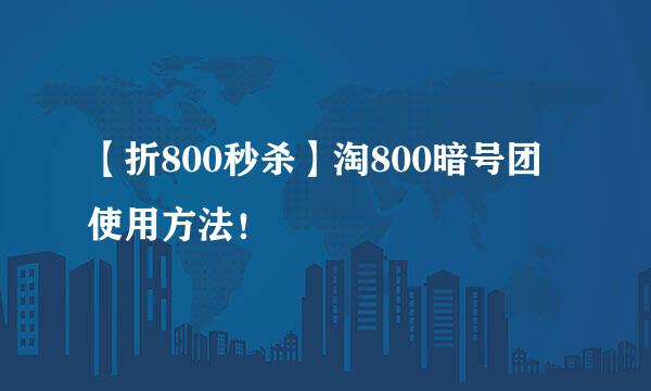 【折800秒杀】淘800暗号团使用方法！