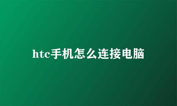 htc手机怎么连接电脑