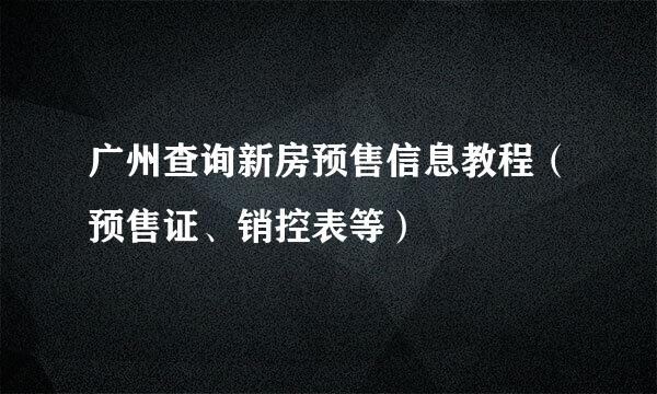 广州查询新房预售信息教程（预售证、销控表等）
