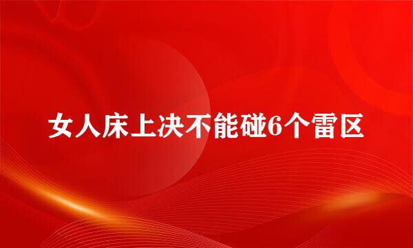 女人床上决不能碰6个雷区