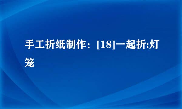 手工折纸制作：[18]一起折:灯笼