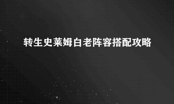 转生史莱姆白老阵容搭配攻略