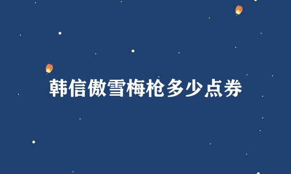 韩信傲雪梅枪多少点券