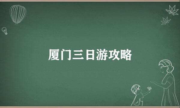 厦门三日游攻略