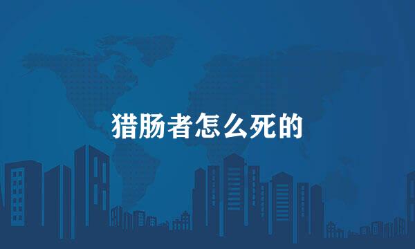 猎肠者怎么死的