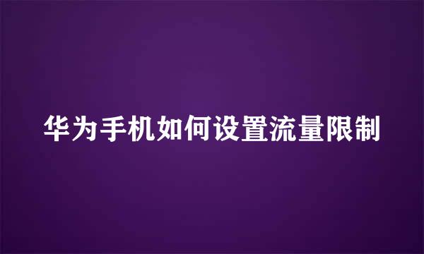 华为手机如何设置流量限制