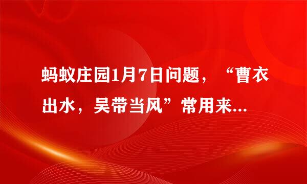 蚂蚁庄园1月7日问题，“曹衣出水，吴带当风”常用来形容哪种艺术形式