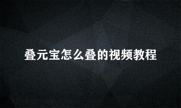 叠元宝怎么叠的视频教程